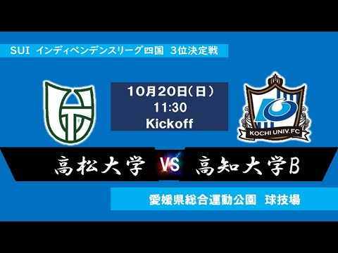 2024インディペンデンスリーグ四国 　３位決定戦　高松大学vs高知大学B　10月20日（日）11：30　K.O