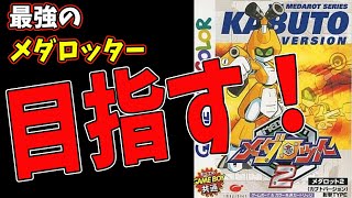 【メダロット2】#1 懐かしの名作！最強メダロッターを目指す！【GB/レトロ】