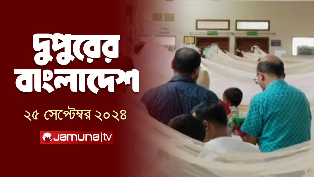 দুপুরের বাংলাদেশ | Dupurer Bangladesh | News and Bulletin | 25 September 2024 | 1 PM | Jamuna TV