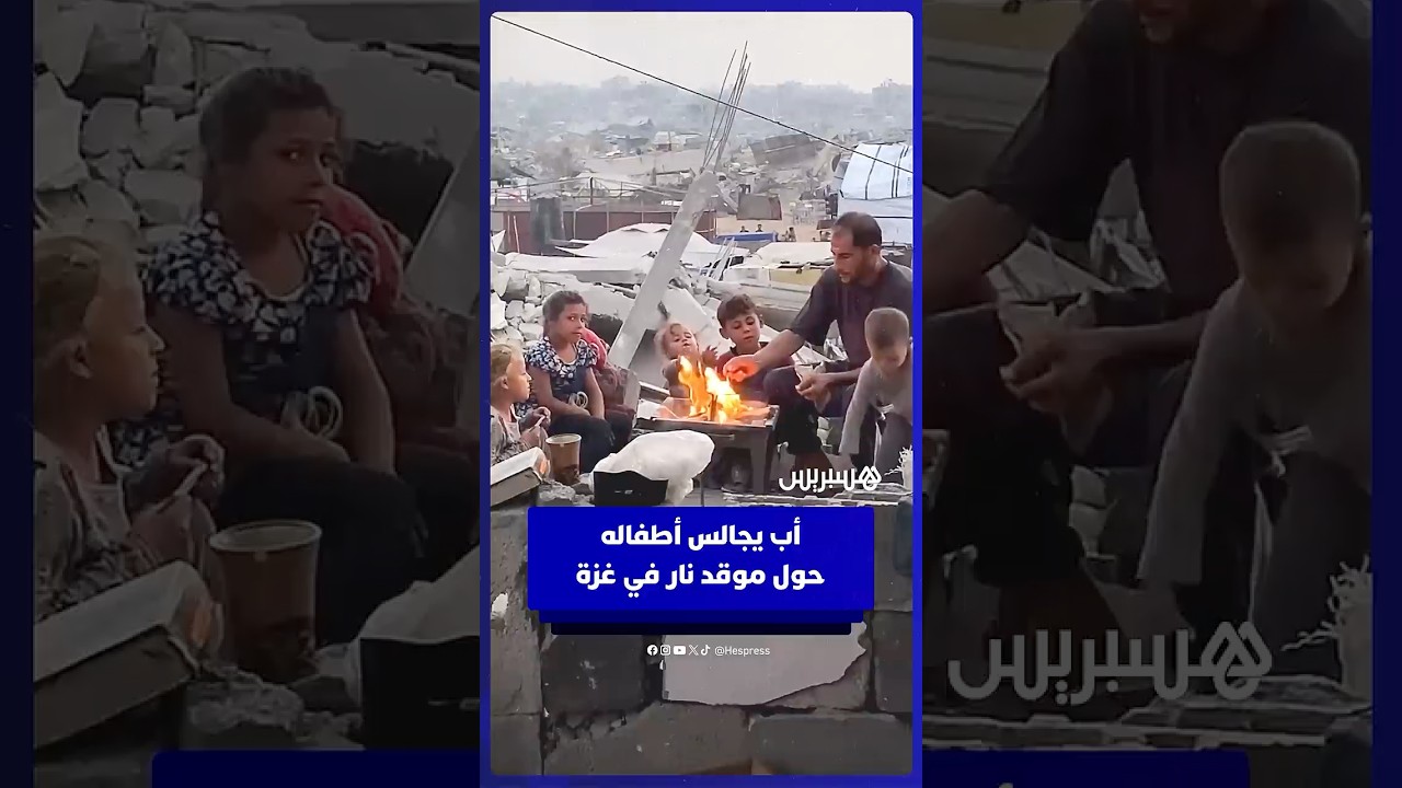 أب يجالس أطفاله حول موقد نار في غزة في لحظة دفء وأمل thumbnail
