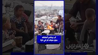 أب يجالس أطفاله حول موقد نار في غزة في لحظة دفء وأمل thumbnail