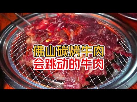 佛山高明“活”牛肉 炭烤香飄十裡 人間煙火味最濃 #省飯課代錶 #美食家的朋 #美食 #探店 #地方美食 #旅遊 #喫貨