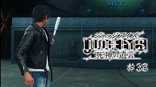 【実況】ちょっと待たないJUDGE EYES【#38】