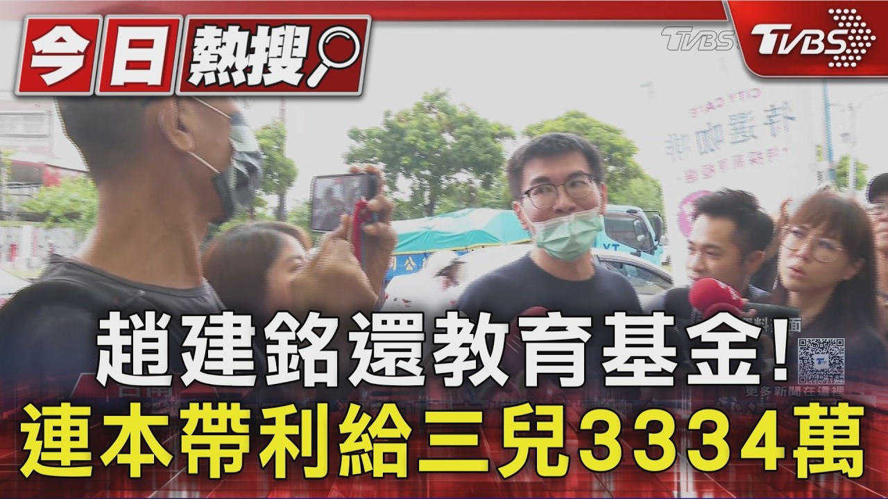 趙建銘歸還2300萬教育基金! 投資獲利多給兒1034萬 陳幸妤回應了|TVBS新聞 @TVBSNEWS01