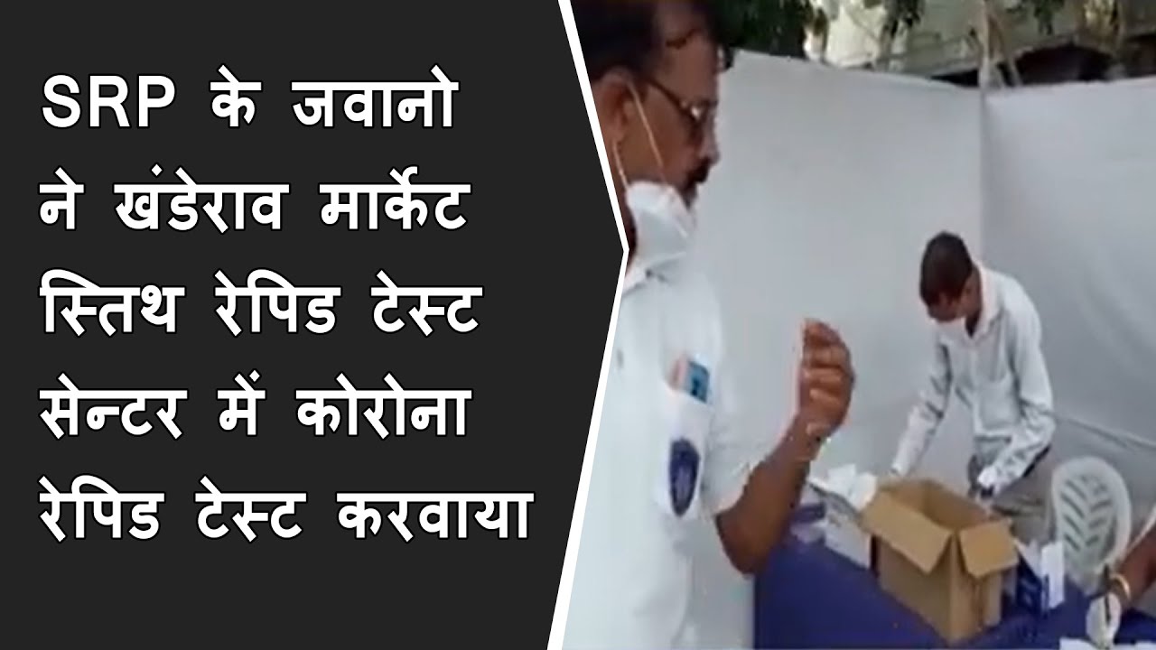 SRP के जवानो ने खंडेराव मार्केट स्तिथ रेपिड टेस्ट सेन्टर में कोरोना रेपिड टेस्ट करवाया BRG NEWS