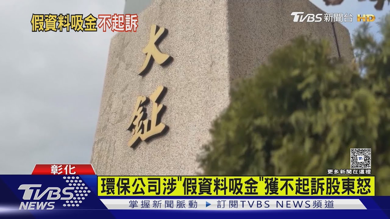 私募基金也中標!環保公司涉「假資料吸金」董座獲不起訴股東怒