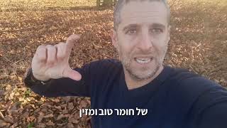 כשעובדים נכון עם הטבע הכל נהיה פשוט וזול