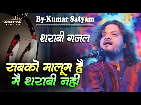 सबको मालूम है मैं शराबी नही | Sabko Maloom Hai Main Sharabi Nahi #kumarsatyamm @adityamusiclive 2025