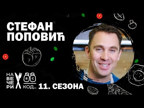 Na večeri kod: Stefan Popović / sezona 11, specijal / ep12