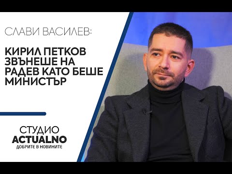 Слави Василев: Кирил Петков звънеше на Радев като беше министър