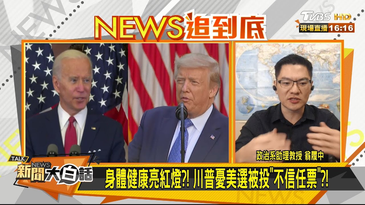 川普身體影選情?翁履中:種族引發的問題更嚴重