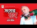 নোয়াখাইল্লা ভাষায় | Songsar Rongo | ft ATM Shamsuzzaman, Mousumi Biswas