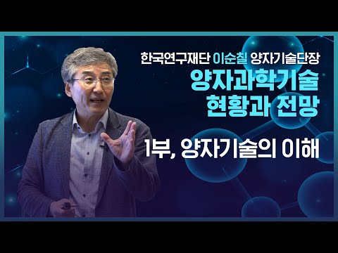 1. 양자기술의 이해 - 이순칠 한국연구재단…