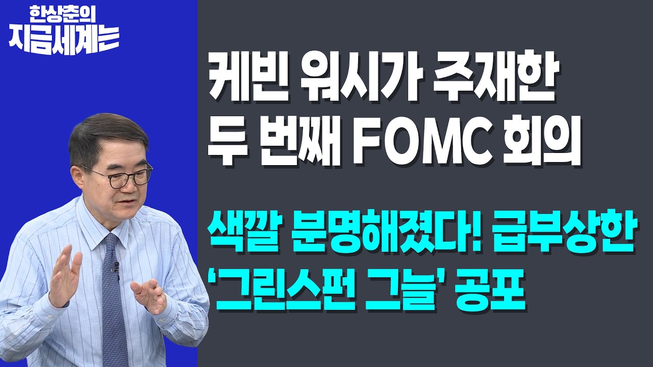 케빈 워시가 주재한 두 번째 FOMC 회의 | 색깔 분명해졌다! 급부상한 ‘그린스펀 그늘’ 공포 | 한상춘 한국