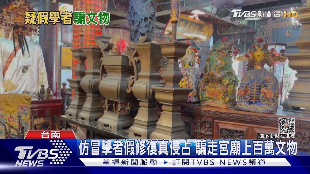 上百萬宮廟文物扛著走! 冒充大學副教授假修復真侵占