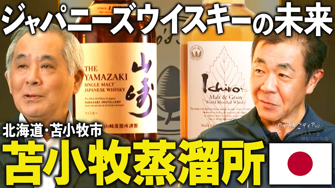 【ジャパニーズウイスキーの未来とは？】イチローズモルト社長×サントリー名誉チーフブレンダーSP対談【ウイスキペディア】#sp6 ジャパニーズウイスキーを育む北の大地