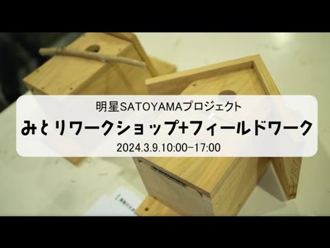 みとりワークショップ＋フィールドワーク｜明星大学