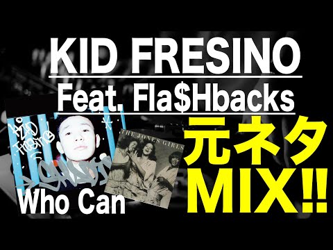 【日本語ラップ 元ネタ MIX】KID FRESINO / Who Can feat  Fla$HBackS