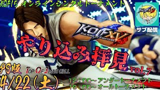 [KOF15]やり込み拝見 vol.7 アンダートーナメント(PS版)【サブ配信】