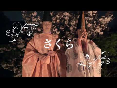 さくら（夜バージョン）/ 、東儀典親 のサムネイル