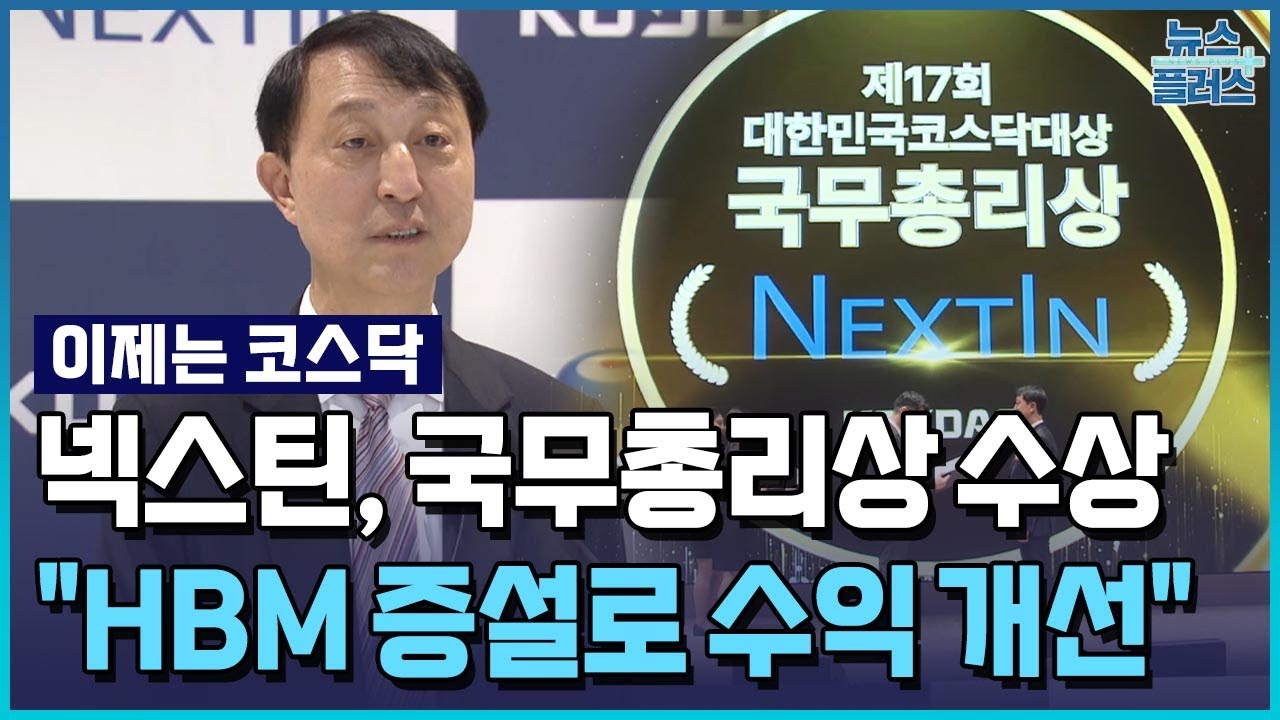 코스닥대상에 넥스틴...반도체장비 국산화 선도 [이제는 코스닥] / 한국경제TV뉴스