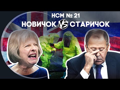 Новости со Смыслом: Новичок VS старичок