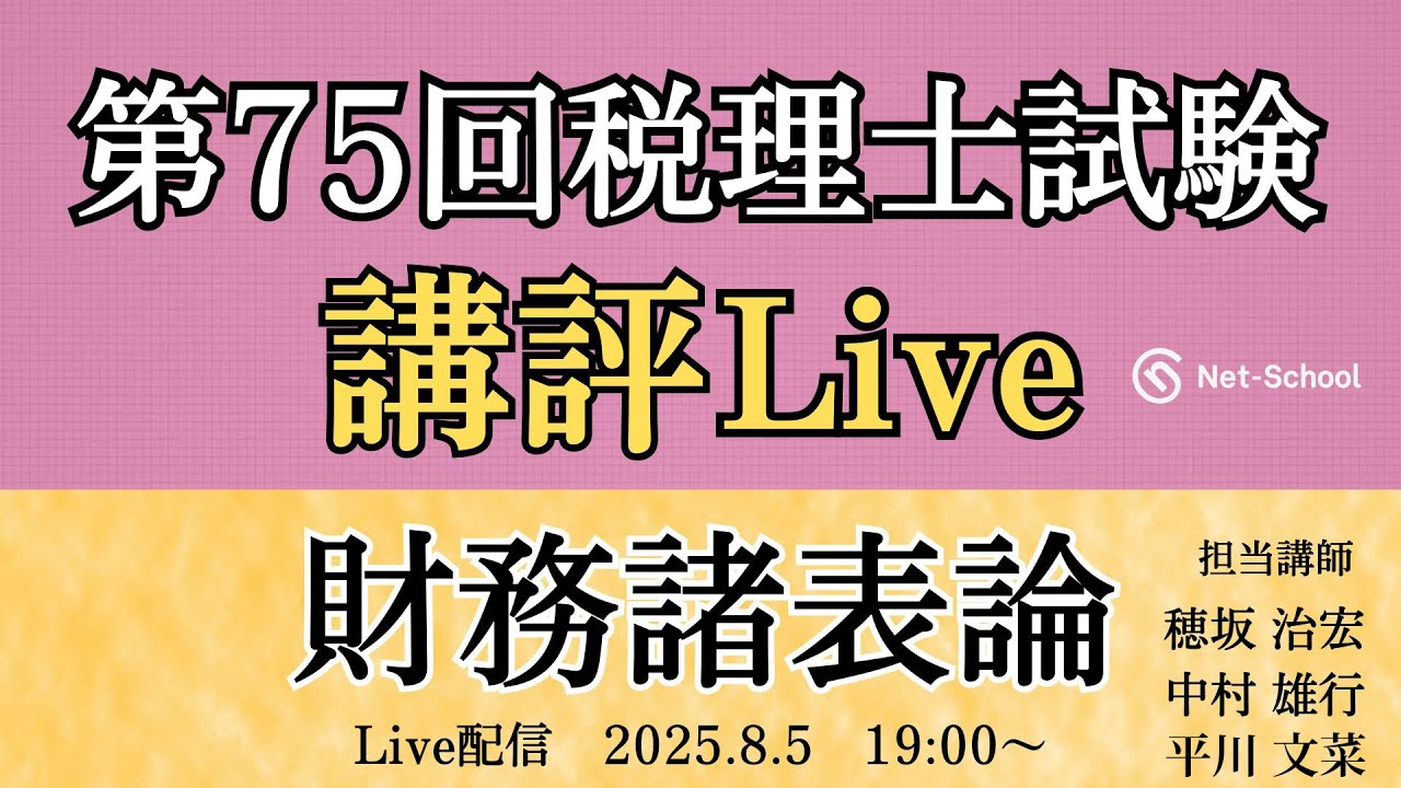 解答速報】2025（令和7年）税理士試験、難易度分析・講評・動画