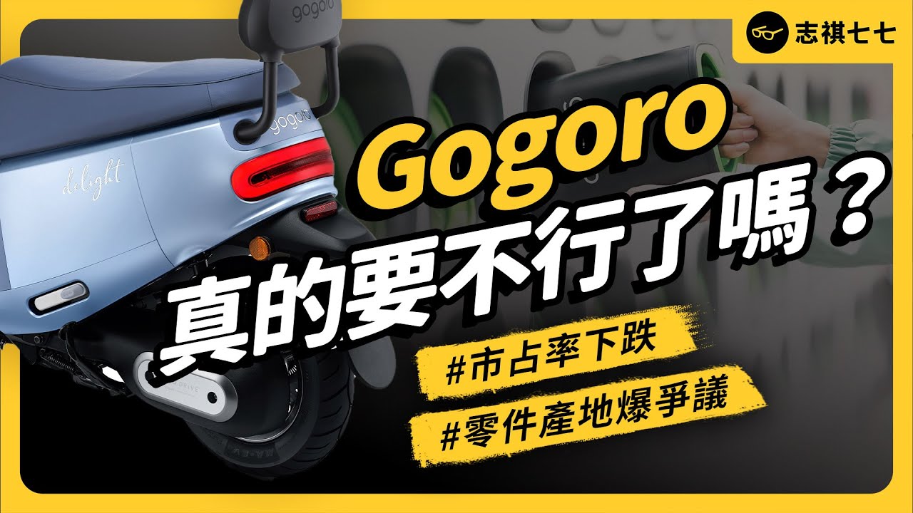Gogoro創辦人閃辭、還傳出涉嫌詐領政府補助？銷量榮景不再、近期又爆爭議，Gogoro發生什麼事？｜志祺七七