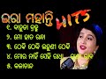 Ira mohanty hit odia bhajan #odiabhajan #iramohanty #bhajan #odiasong #odiahitsongs #superhitbhajan