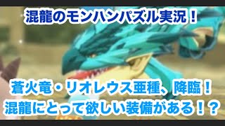 混龍のモンスターハンターパズル・アイルーアイランド実況part１９