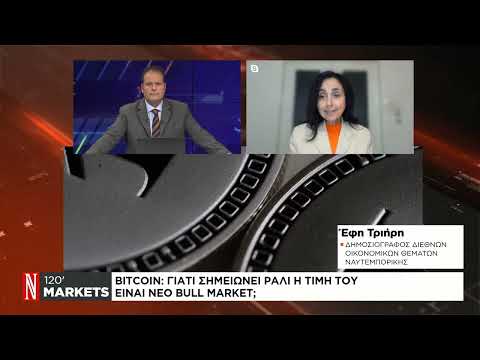 Bitcoin: Γιατί σημειώνει ράλι η τιμή του