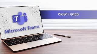 מיקרוסופט טימס - מפגש וירטואלי
