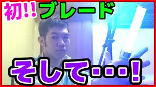 【レビュー＆感想】初めてブレードを買いましたｗ【ストーム】