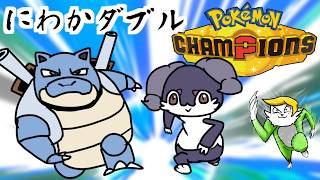 【ポケモンチャンピオンズ】にわかダブルし◯◯き編【VTuber】