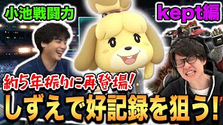 【スマブラSP】5年ぶりにスマブラハウスに再登場！keptしずえが小池戦闘力で好記録を狙う！【スマブラ スイッチ】
