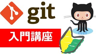 【Git入門】Git + Github使い方入門講座🐒Gitの仕組みや使い方を完全解説！パーフェクトGit入門！
