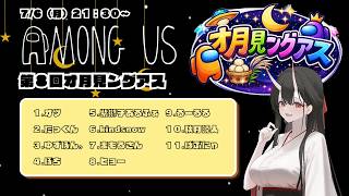 【Among Us】タスク終わりました2026.7.6