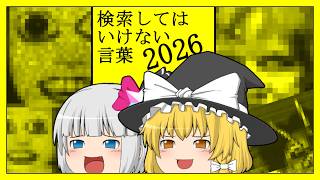 【ゆっくり実況】検索してはいけない言葉2026 (危険度3・5)