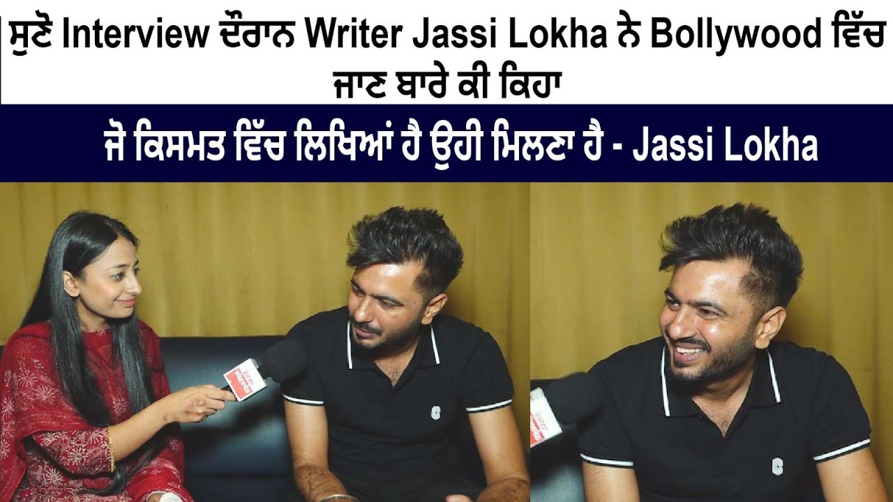 Listen to what Writer Jassi Lokha said about entering Bollywood during the interview Listen to what Writer Jassi Lokha said about entering Bollywood during the interview