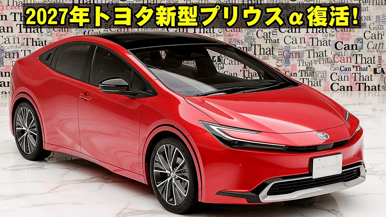 2027年トヨタ新型プリウスα復活!? 初のスライドドア採用と消滅の真相に迫る！