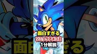 【ギネス】30年以上続くソニックのアメコミシリーズを1分で解説！