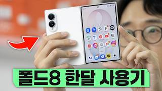 [과학/기술 인기영상] S26 울트라보다 훨씬 만족감 좋다? 삼성 갤럭시 Z 폴드8 한달 사용기!