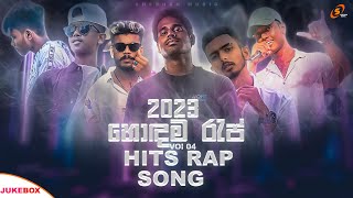 New Hits Sinhala Rap Song 2023  හොඳම ර�