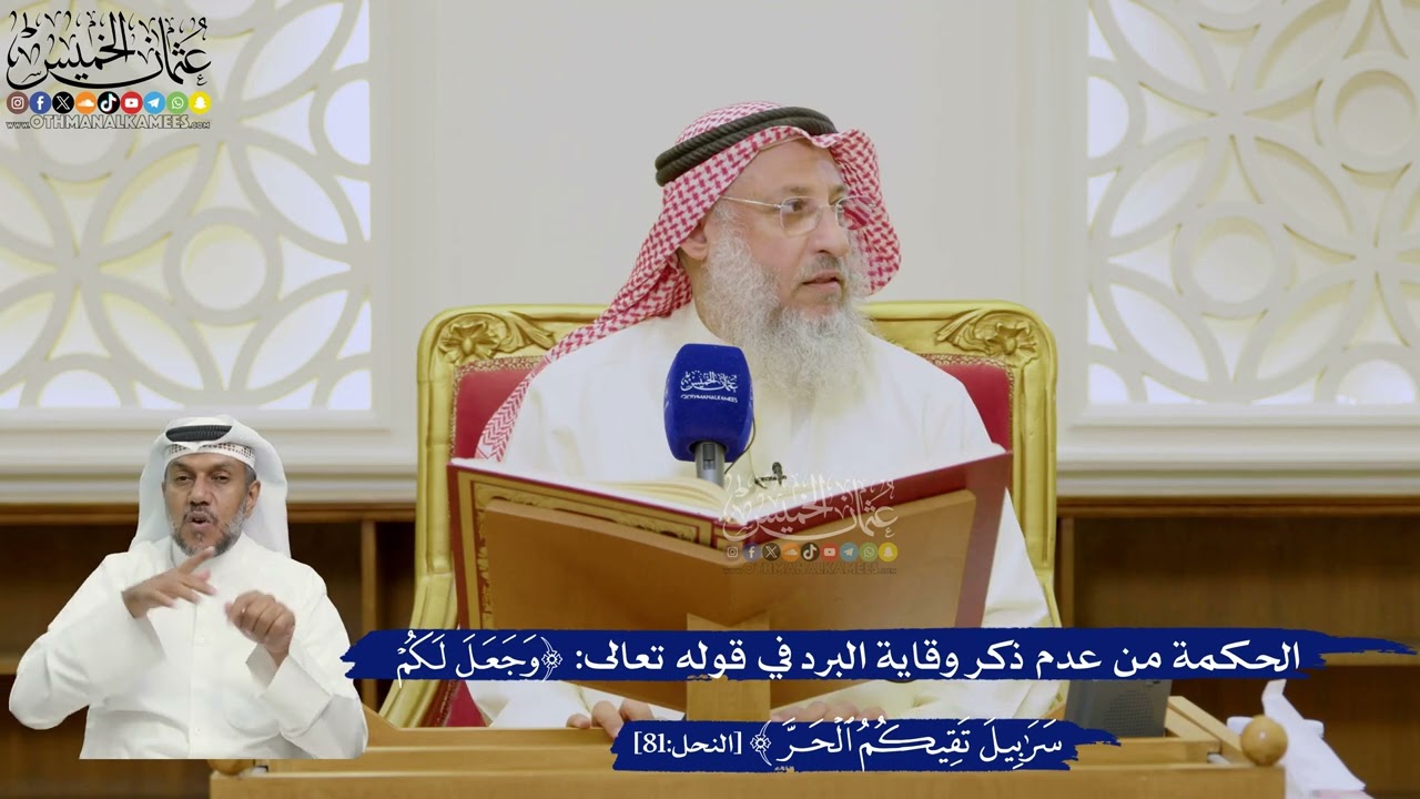 600- الحكمة من عدم ذكر وقاية البرد في قوله تعالى: (وجعل لكم سرابيل تقيكم الحر)؟ - 