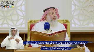 600- الحكمة من عدم ذكر وقاية البرد في قوله تعالى: (وجعل لكم سرابيل تقيكم الحر)؟ - عثمان الخميس