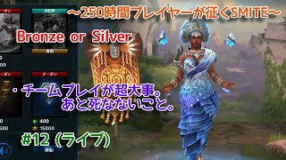 【SMITE】 チームプレイが超大事だかんね！ #12 (ライブ)