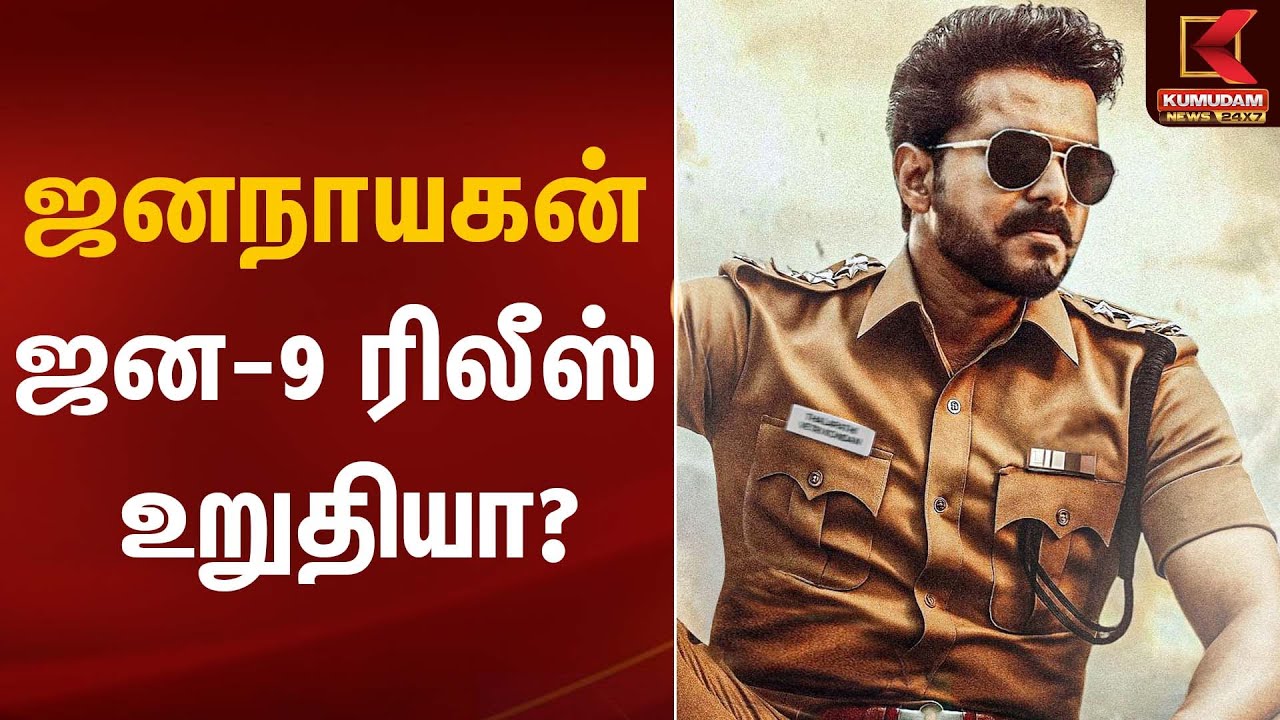 ஜனநாயகன் ஜன-9 ரிலீஸ் உறுதியா? | Jananaayagan Movie | Kumudam News