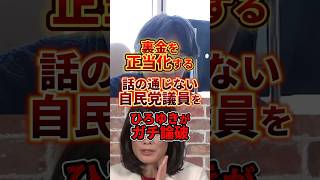 【ひろゆき】裏金を認めない自民党議員をガチ論破#政治 #自民党 #ひろゆき