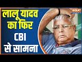 Bihar: CBI will interrogate RJD President Lalu Yadav today in the case of land in lieu of job
