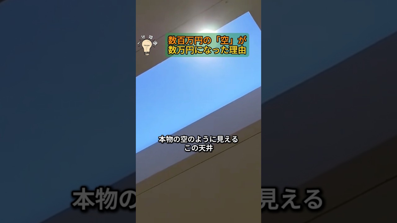 数百万円の「空」が、数万円になった理由